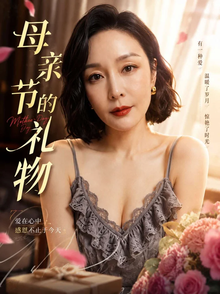 母亲节的礼物封面