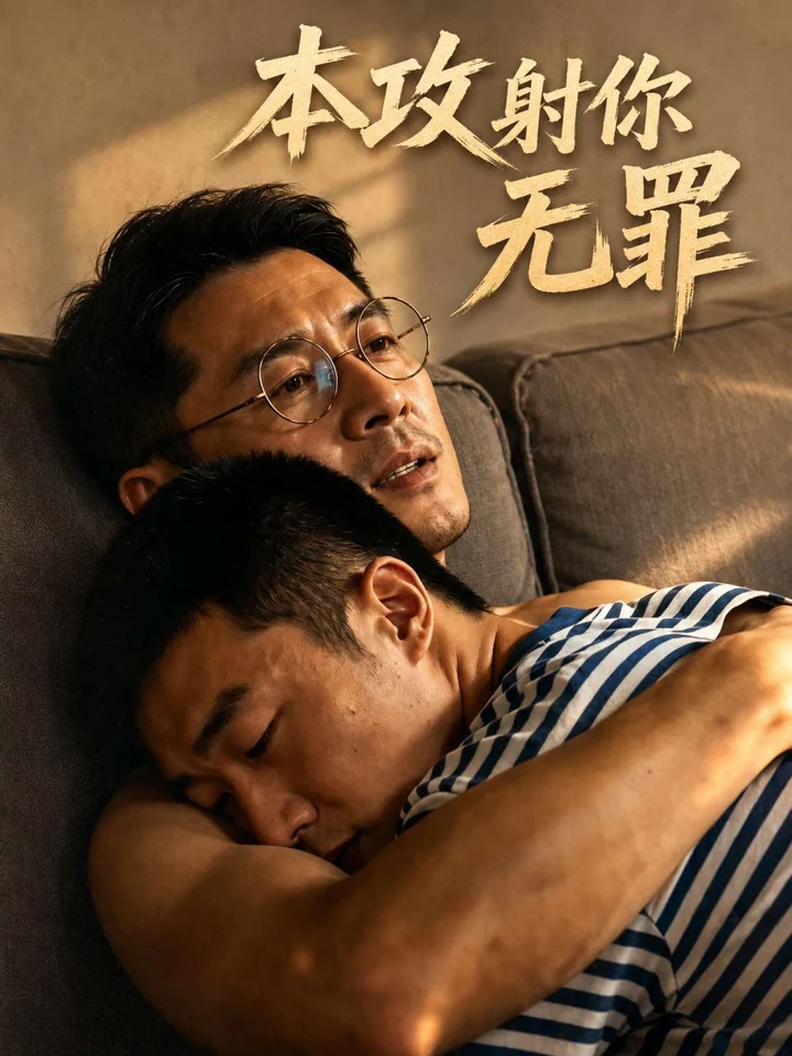 本攻射你无罪封面