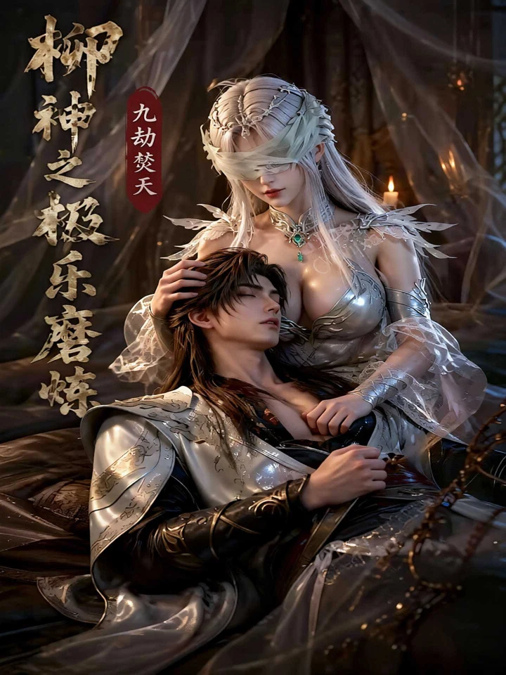 柳神之极乐磨炼封面