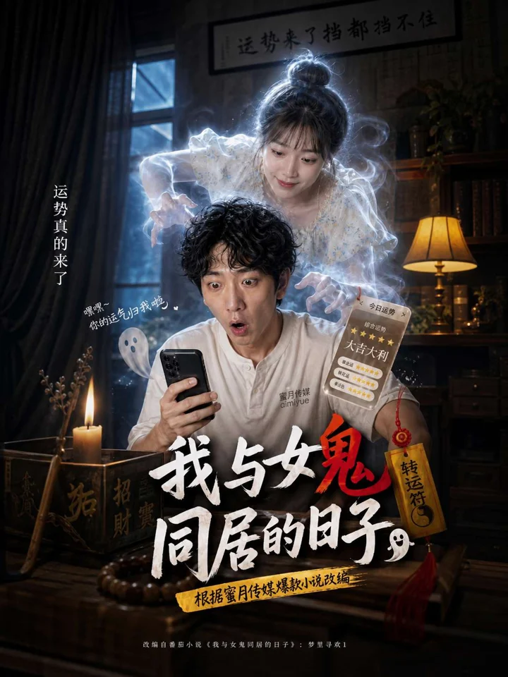 我和女鬼同居的日子封面