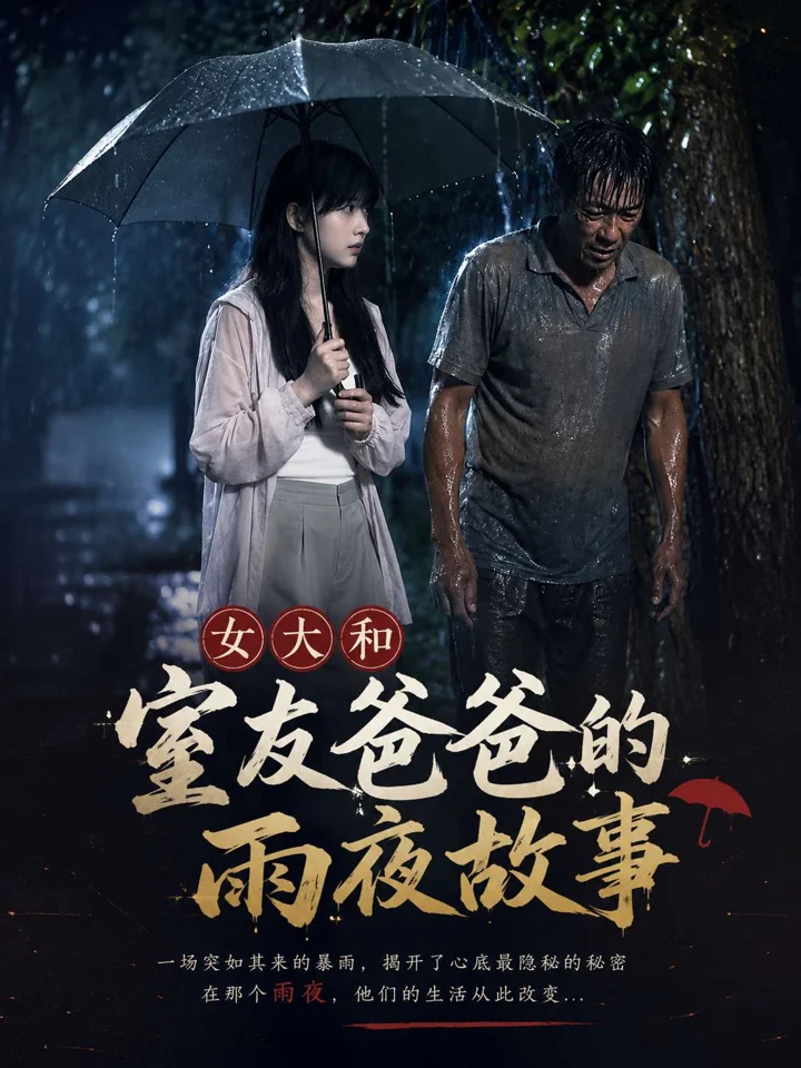 女大和室友爸爸的雨夜故事封面