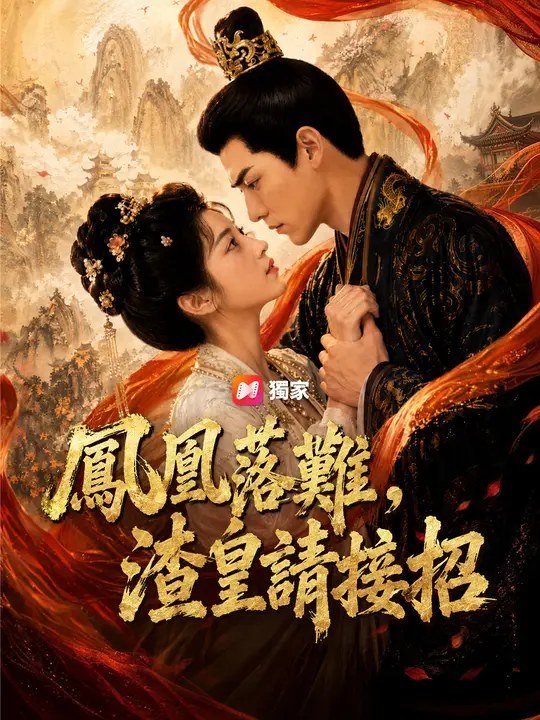 凤凰落难，渣皇请接招