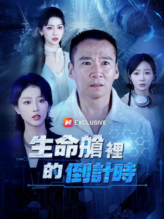 生命舱里的倒计时