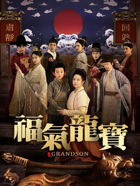 福气龙宝