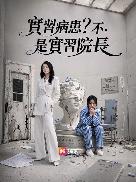 实习病患？不，是实习院长
