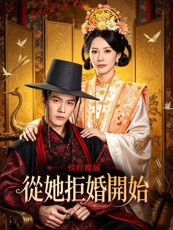 侯府覆灭，从她拒婚开始